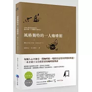 風格獨特的一人咖啡館