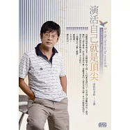 演活自己就是頂尖 (無書，附2CD)