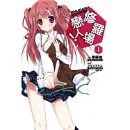 修羅場戀人 普通版 1