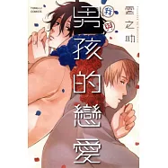 我與男孩的戀愛 全