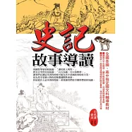 史記故事導讀