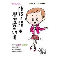 陪孩子讀一本 學會獨立的書