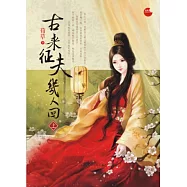 古來征夫幾人回(上)