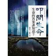 叩問生命：生命的答案誰知道?