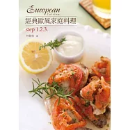 經典歐風家庭料理step1.2.3