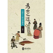 為士之道：中唐士人的自省風氣