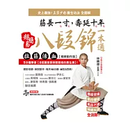 超簡易八段錦一本通：筋長一寸，壽延十年!拉筋活血「精華動作版」。5分鐘學會【8招讓推拿師臉變綠的養生操】!