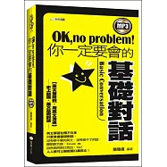 OK!no problem 你一定要會的基礎對話(附光碟片)