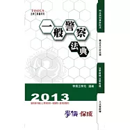 一般警察法典：2013法律工具書系列<學儒>