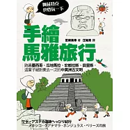 手繪馬雅旅行(阿茲特克也要玩一下)： 跑遍墨西哥.瓜地馬拉.宏都拉斯.貝里斯中美洲古文明大國