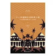 中心到邊陲的重軌與分軌：日本帝國與臺灣文學.文化研究(下)