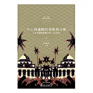 中心到邊陲的重軌與分軌：日本帝國與臺灣文學.文化研究(中)