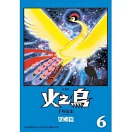 火之鳥06：望鄉篇(復刻版)
