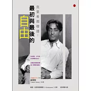 克里希那穆提： 最初與最後的自由