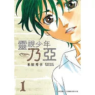 靈視少年乃亞 1