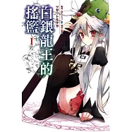 白銀龍王的搖籃01