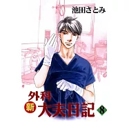 新外科大夫日記 8