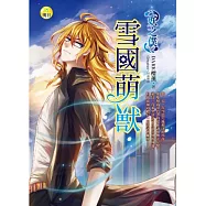 雪國萌獸：妖之僕