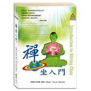 禪坐入門