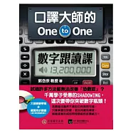 口譯大師的 One-to-One 數字跟讀課：一次突破數字瓶頸，英文口語力再進化!(1書+1MP3)