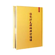 悟覺妙天禪師禪修語錄(一)