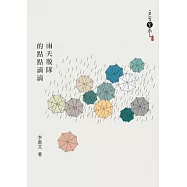 雨天脫隊的點點滴滴