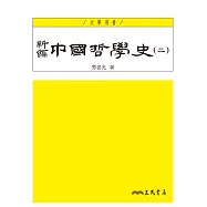 新編中國哲學史(二)(四版)