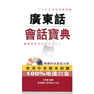 廣東話會話寶典(附光碟)