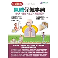 全彩圖解 氣喘保健事典