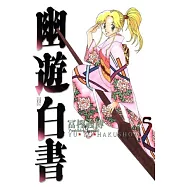 幽遊白書完全版 5+6 盒裝