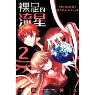 裸足的流星(2)