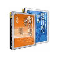 財務自由的講堂+財務自由的世界(黃國華雙書合購版)