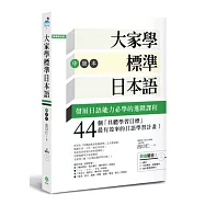 大家學標準日本語【中級本】(超值組合：課本+文法解說.練習題本+東京標準音MP3)