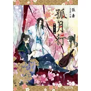 孤月行 卷六(完)