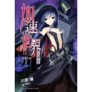 加速世界 11 絕硬之狼
