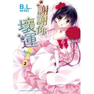謝謝你!壞運 3