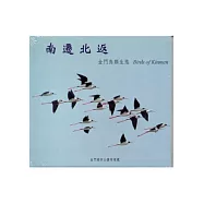 南遷北返：金門鳥類生態 [DVD]
