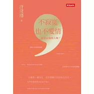 不寂寞，也不愛情