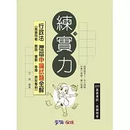 行政法歷屆申論試題全解 練實力 2013高普考試.各類特考<學儒>