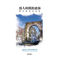溶入時間的滄海：陳本銘紀念詩集