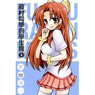 藤村同學的學生會 3