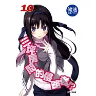 三坪房間的侵略者!? 10