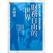 財務自由的世界：財務分析就是一場投資的戰爭