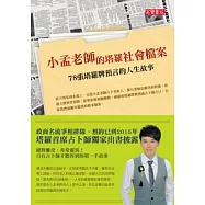 小孟老師的塔羅社會檔案：78張塔羅牌預言的人生故事