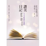 讚美日記：日本最受歡迎的生命課程