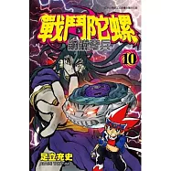 戰鬥陀螺 鋼鐵奇兵 10