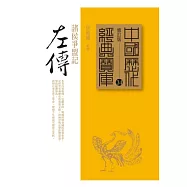 左傳：諸侯爭盟記