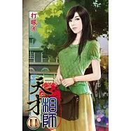 天才相師11