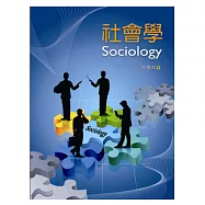 社會學(彭懷真，第二版)