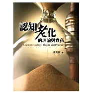 認知老化的理論與實務